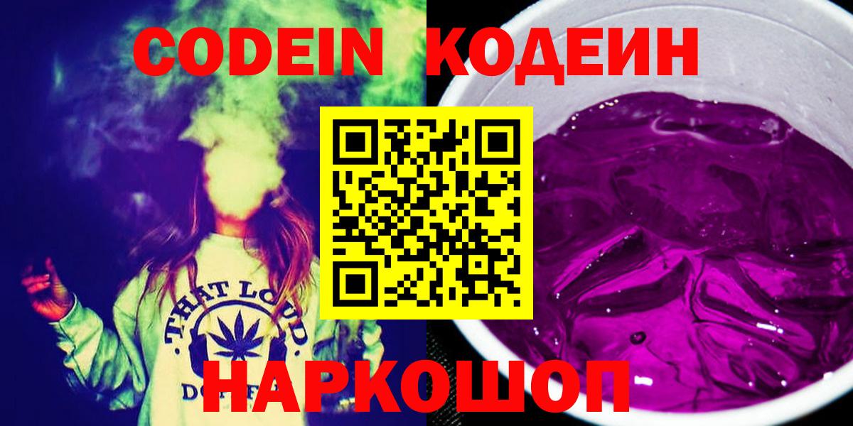 Кодеин Purple Drank  Кодеиновый сироп Lean напиток Lean (лин)  Можга  Вход с VPN 