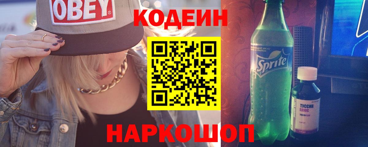 Кодеиновый сироп Lean напиток Lean (лин)  Codein Purple Drank  Можга 